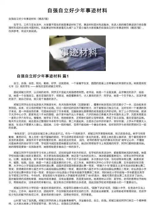 自强自立好少年事迹材料