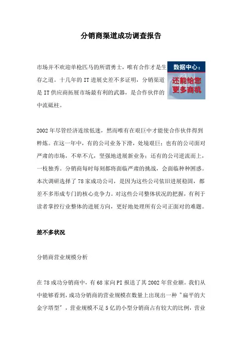 分销商渠道成功调查报告