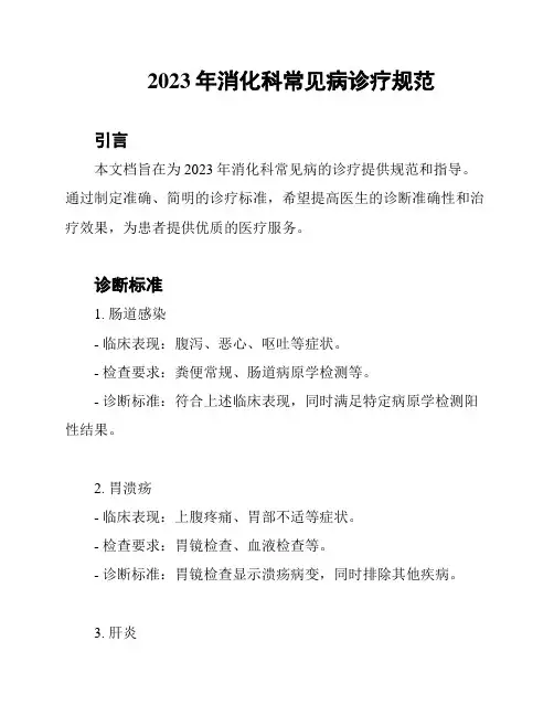 2023年消化科常见病诊疗规范