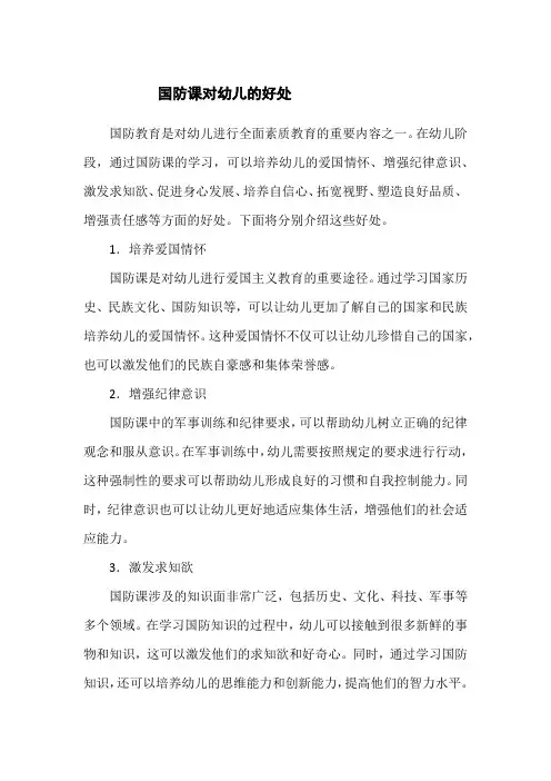 国防课对幼儿的好处
