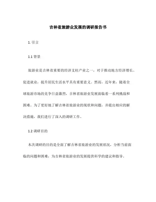 吉林省旅游业发展的调研报告书