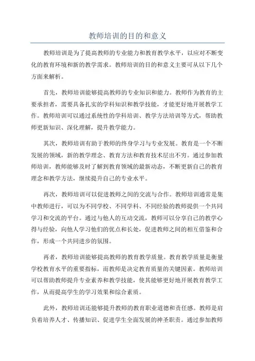 教师培训的目的和意义