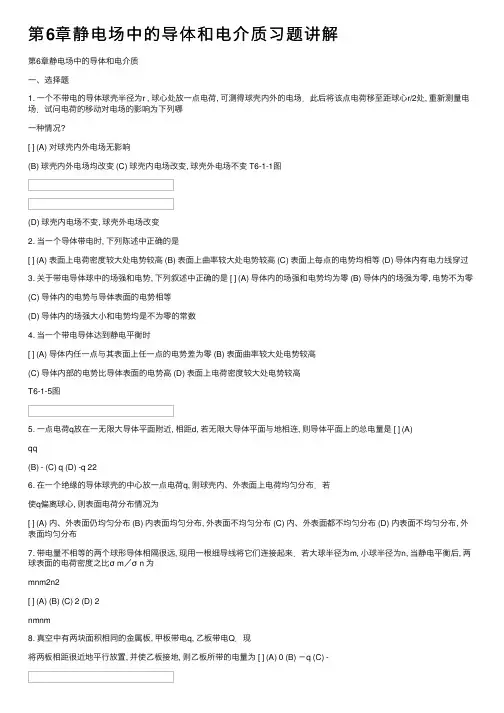 第6章静电场中的导体和电介质习题讲解