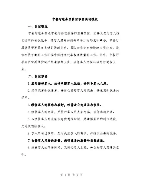 中餐厅服务员岗位职责说明模版(三篇)