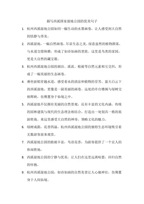 描写西溪国家湿地公园的优美句子