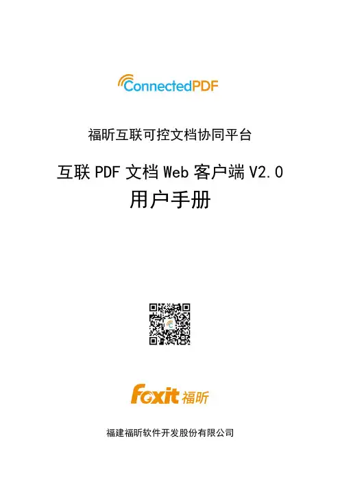 福昕互联可控文档协同平台互联 PDF 文档 Web 客户端 V2.0 用户手册说明书