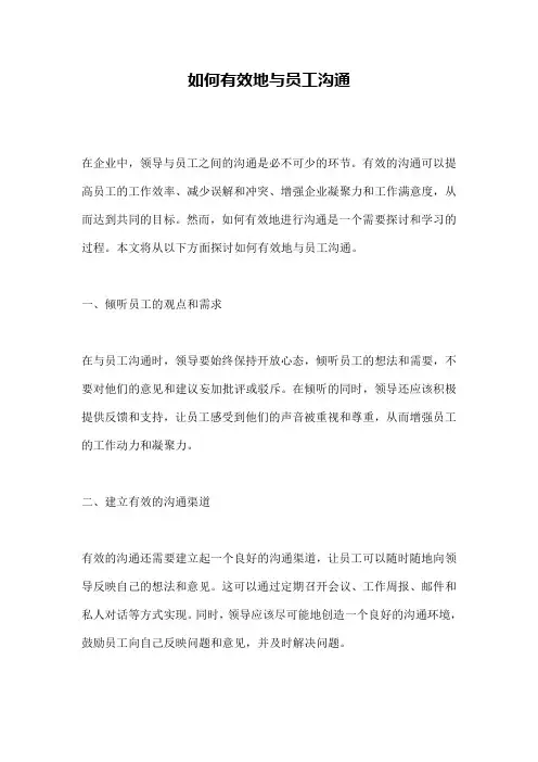 如何有效地与员工沟通