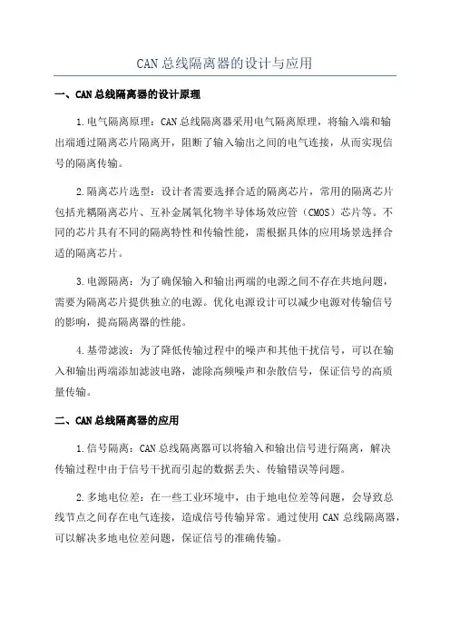 CAN总线隔离器的设计与应用