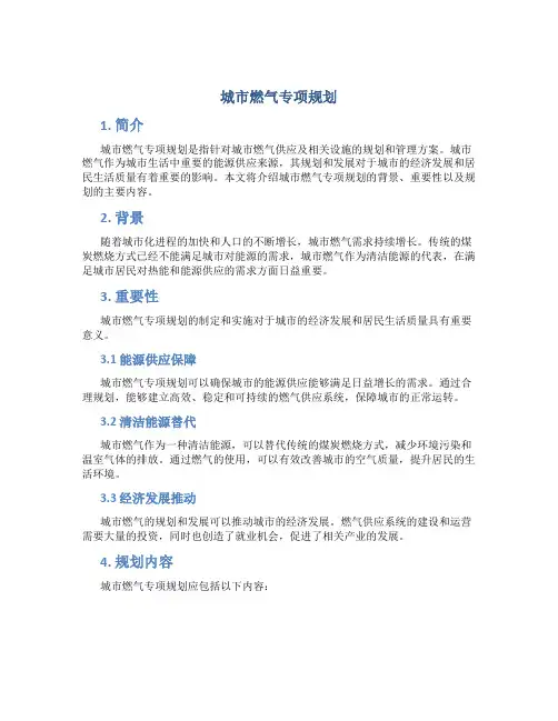 城市燃气专项规划