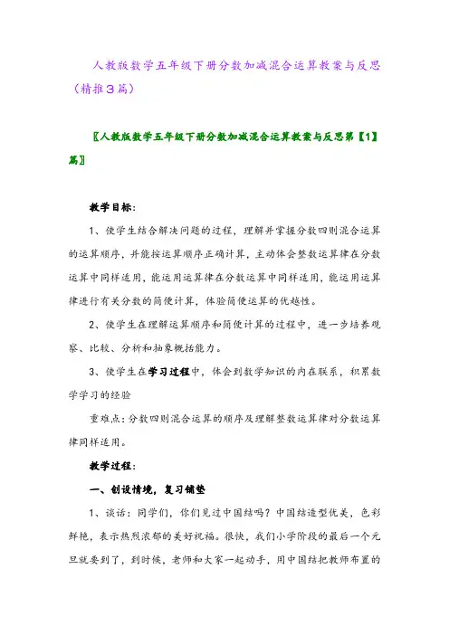 人教版数学五年级下册分数加减混合运算教案与反思(精推3篇)