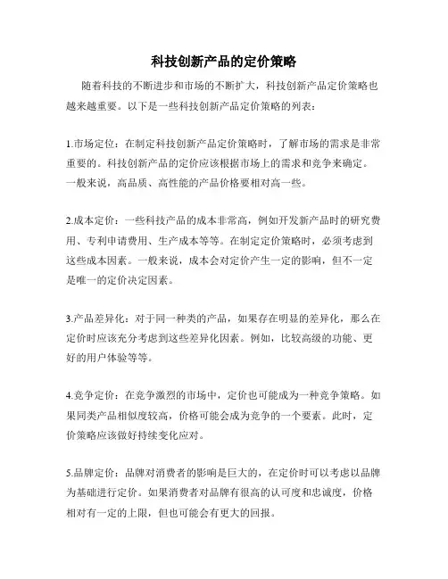 科技创新产品的定价策略