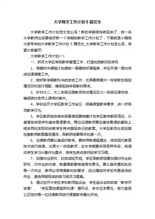 大学教学工作计划5篇范文
