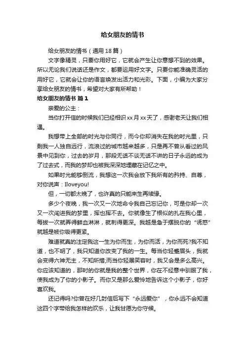 给女朋友的情书（通用18篇）