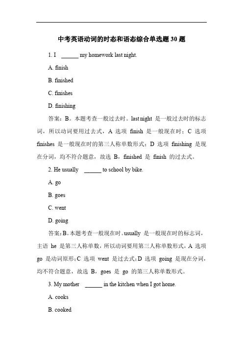 中考英语动词的时态和语态综合单选题30题