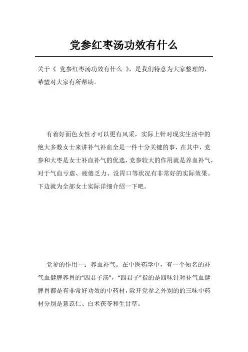 党参红枣汤功效有什么