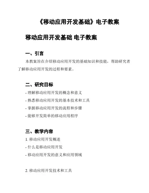 《移动应用开发基础》电子教案
