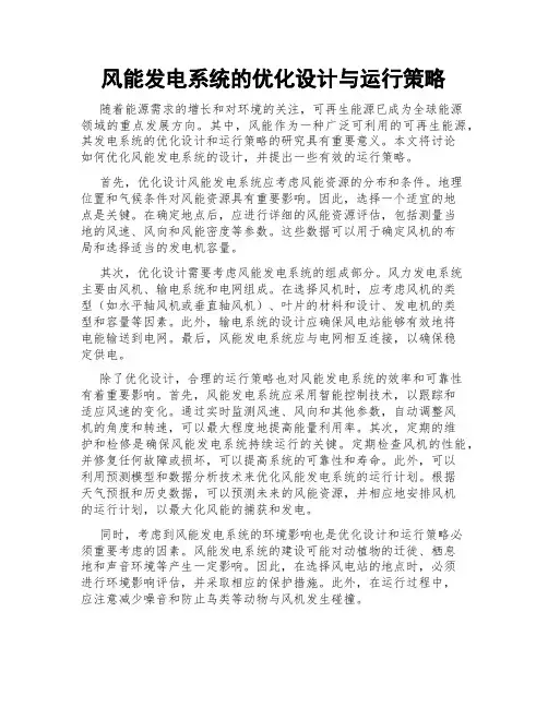 风能发电系统的优化设计与运行策略