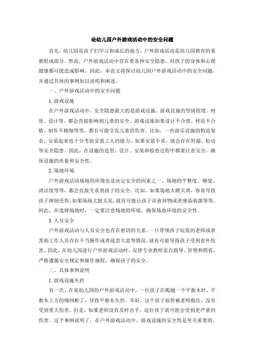 论幼儿园户外游戏活动中的安全问题