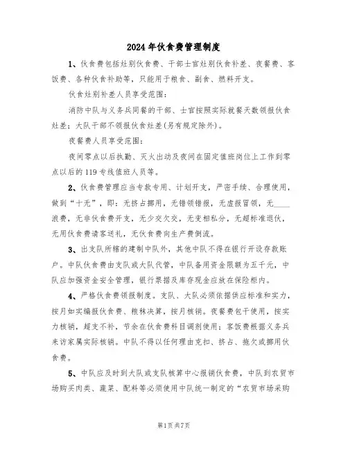 2024年伙食费管理制度（三篇）