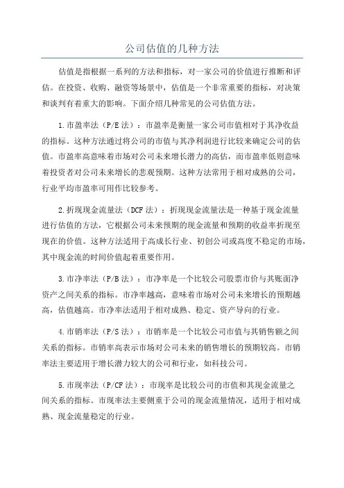 公司估值的几种方法