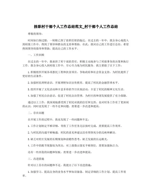 挂职村干部个人工作总结范文_村干部个人工作总结