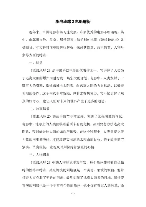 流浪地球2电影解析