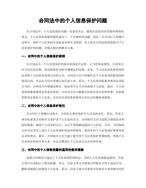 合同法中的个人信息保护问题