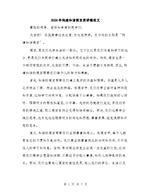 2024年构建和谐寝室演讲稿范文(三篇)