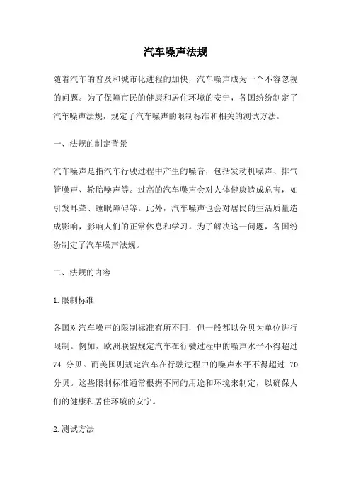 汽车噪声法规