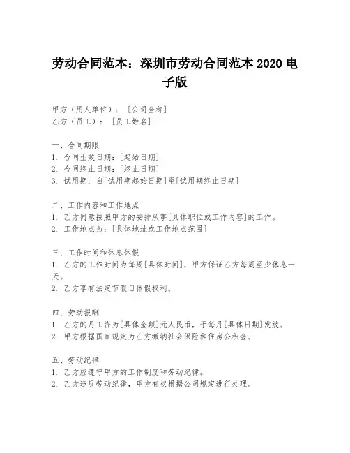 劳动合同范本：深圳市劳动合同范本2020电子版