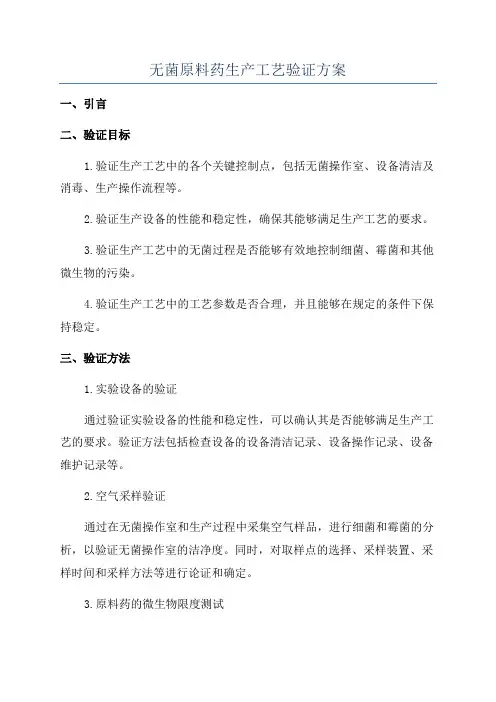 无菌原料药生产工艺验证方案