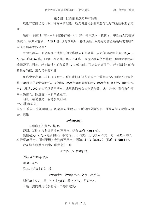 初中数学竞赛讲座——数论部分7(同余)