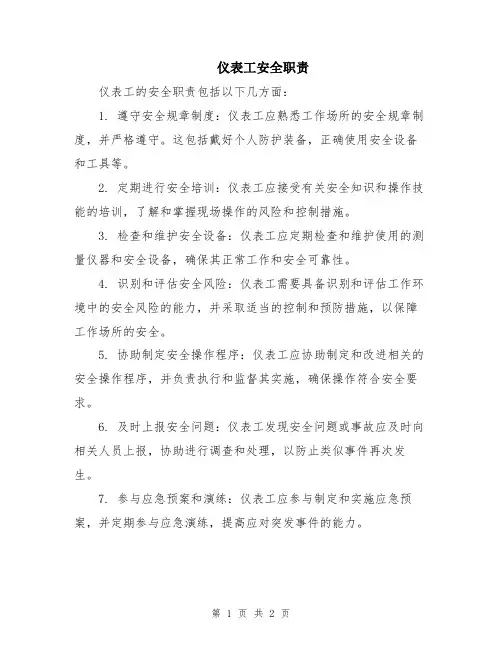 仪表工安全职责