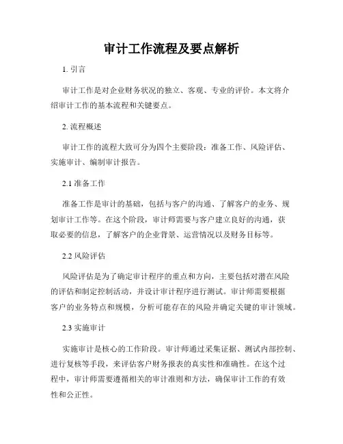 审计工作流程及要点解析