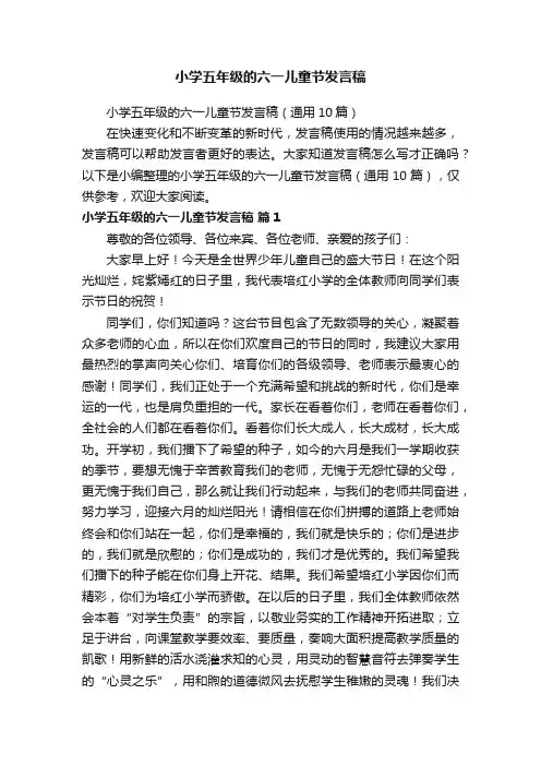 小学五年级的六一儿童节发言稿（通用10篇）