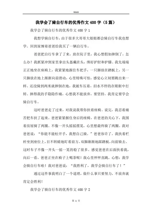 我学会了骑自行车的优秀作文400字(5篇)