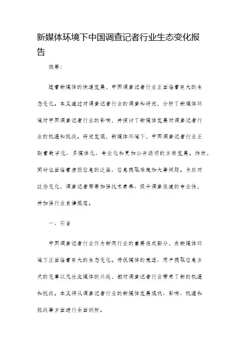 新媒体环境下中国调查记者行业生态变化报告
