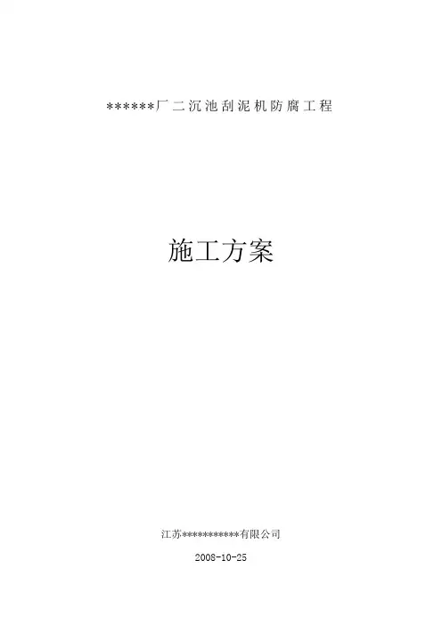 污水处理刮泥机防腐工程施工方案081203