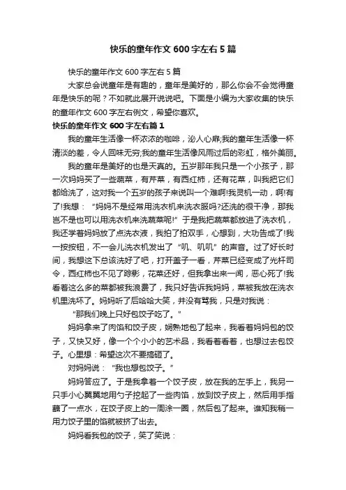快乐的童年作文600字左右5篇