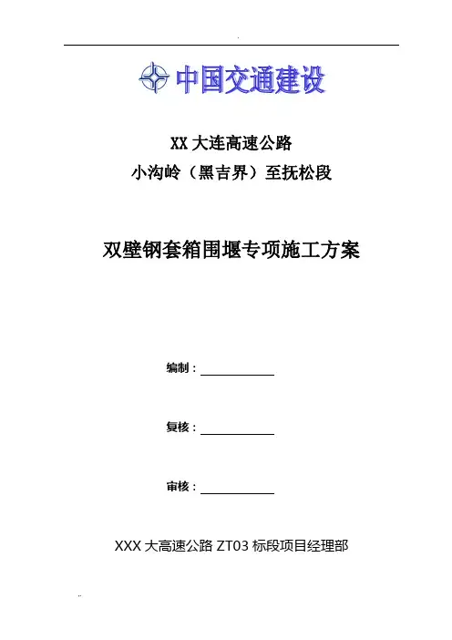 双壁钢套箱围堰施工方案
