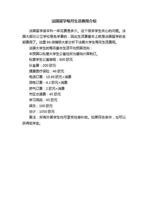 法国留学每月生活费用介绍