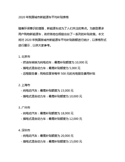 2020年中国城市新能源车平均补贴表格