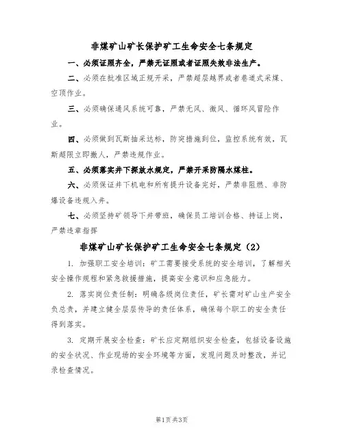 非煤矿山矿长保护矿工生命安全七条规定(3篇)