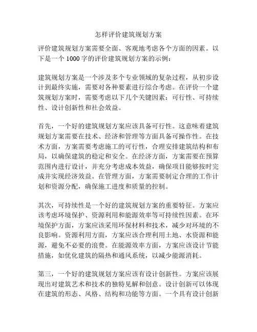 怎样评价建筑规划方案