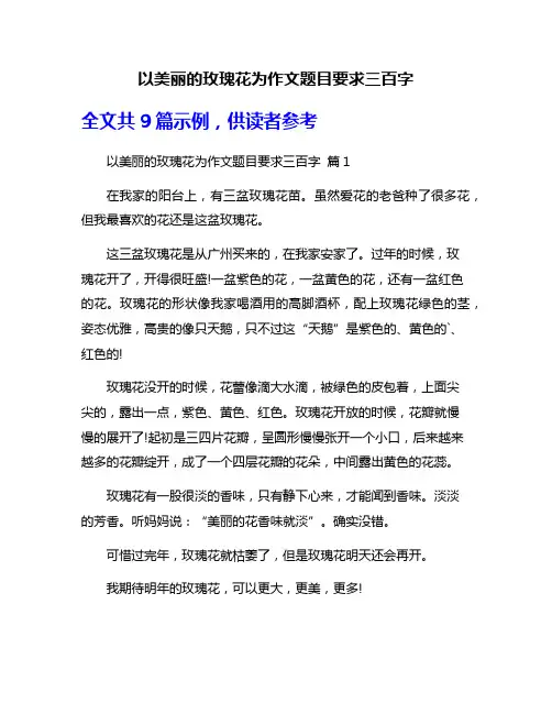 以美丽的玫瑰花为作文题目要求三百字