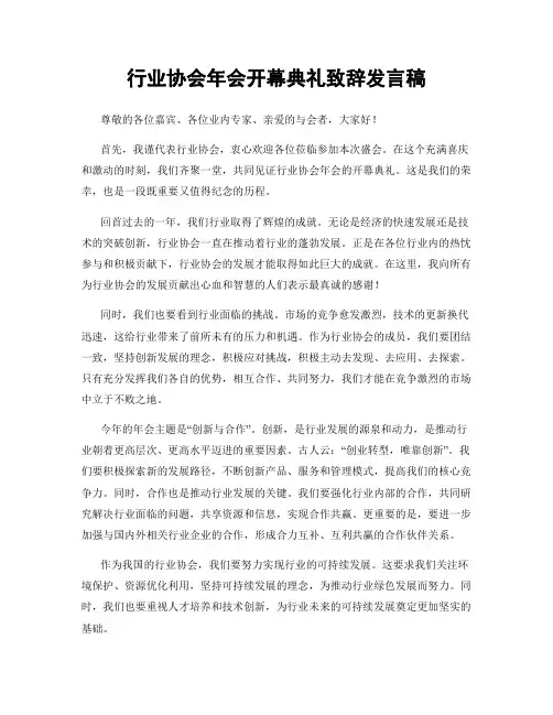 行业协会年会开幕典礼致辞发言稿