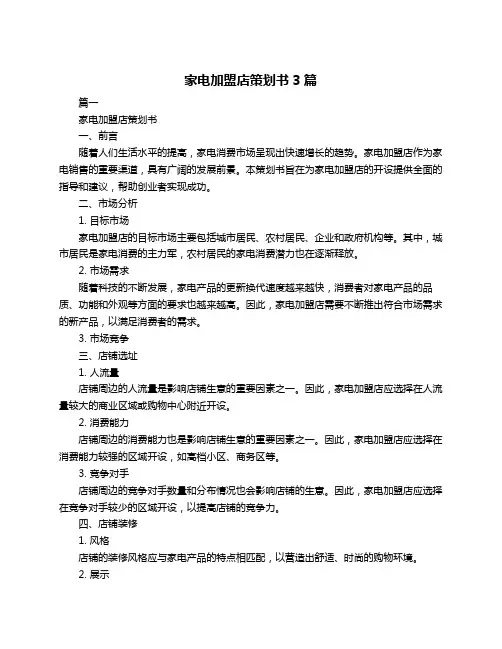 家电加盟店策划书3篇
