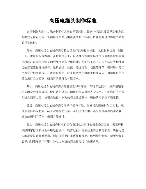 高压电缆头制作标准