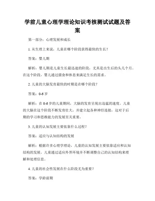 学前儿童心理学理论知识考核测试试题及答案