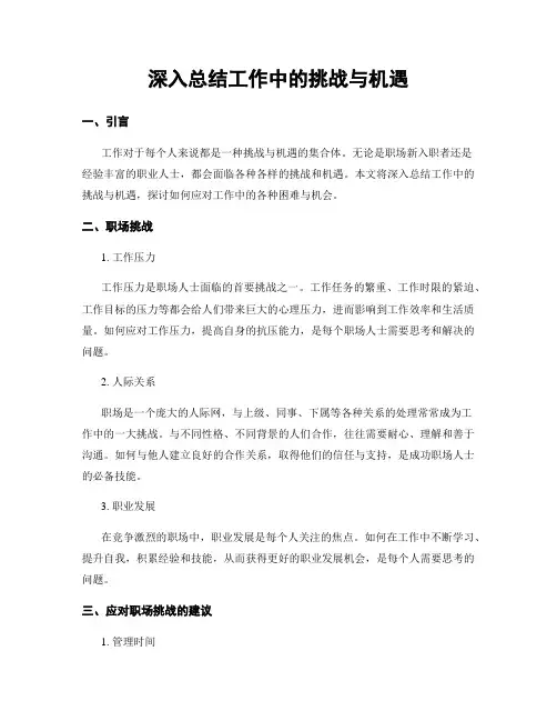 深入总结工作中的挑战与机遇